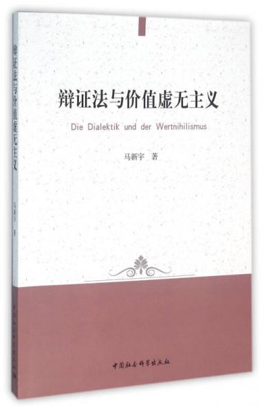 辯證法與價值虛無主義