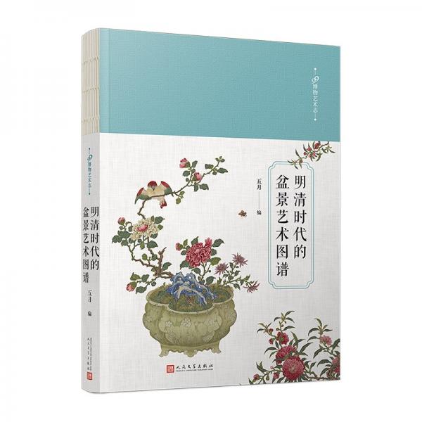 明清时代的盆景艺术图谱（清代从中国流传到欧洲，时隔两百余年，首次在中国结集出版的艺术纹样）