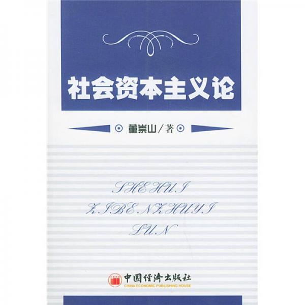 社會(huì)資本主義論