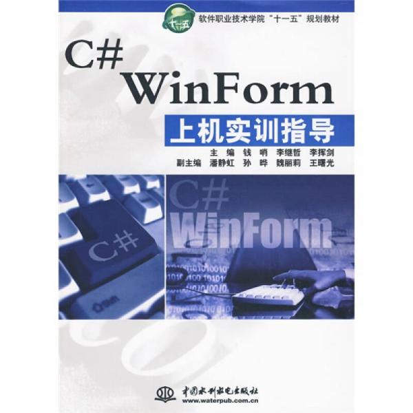C# WinForm上机实训指导