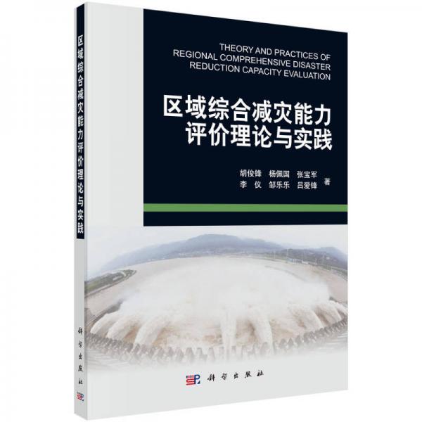 區(qū)域綜合減災(zāi)能力評(píng)價(jià)理論與實(shí)踐