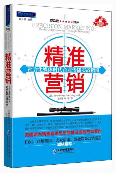 精準(zhǔn)營(yíng)銷:社會(huì)化媒體時(shí)代企業(yè)傳播實(shí)戰(zhàn)指南
