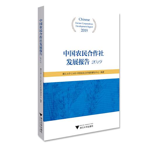 中國農(nóng)民合作社發(fā)展報告2019