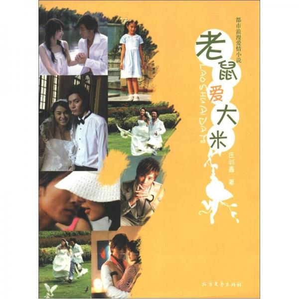 都市浪漫愛情小說：老鼠愛大米