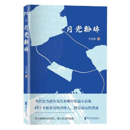 月光粉碎 中國現(xiàn)當代文學 許春樵 新華正版