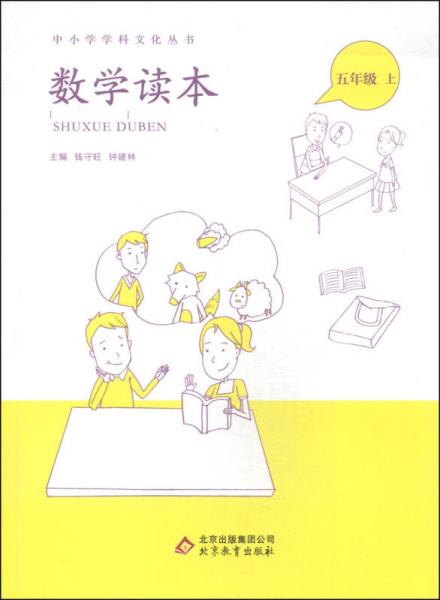 中小学学科文化丛书：数学读本（五年级上）