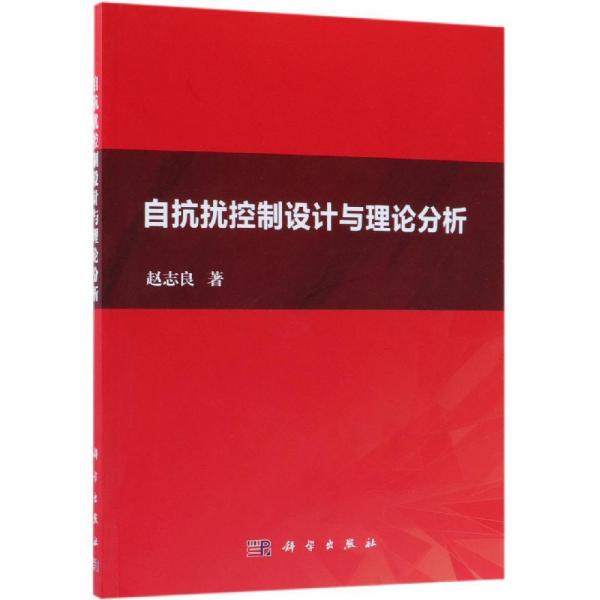 自抗擾控制設(shè)計與理論分析 