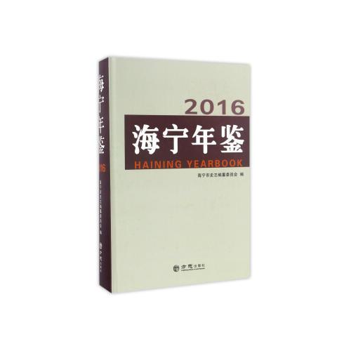 海寧年鑒2016