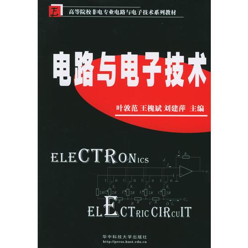 电路与电子技术——高等院校非电专业电路与电子技术系列教材
