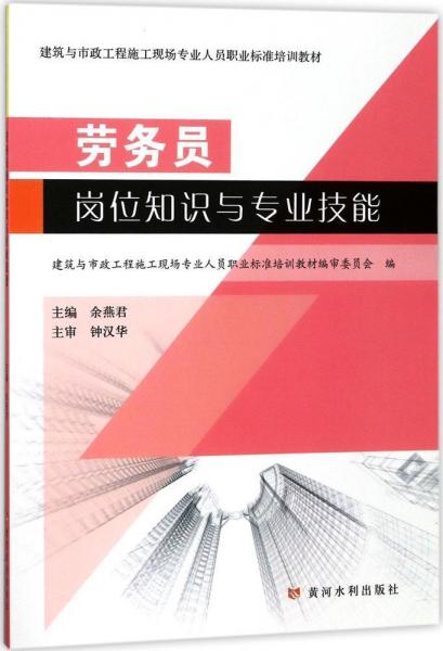 勞務員崗位知識與專業(yè)技能 余燕君 主編；建筑與市政工程施工現(xiàn)場專業(yè)人員職業(yè)標準培訓教材編審委員會 編  