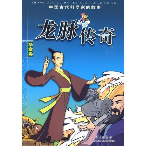 龍脈傳奇——中國(guó)古代科學(xué)家的故事 華章篇
