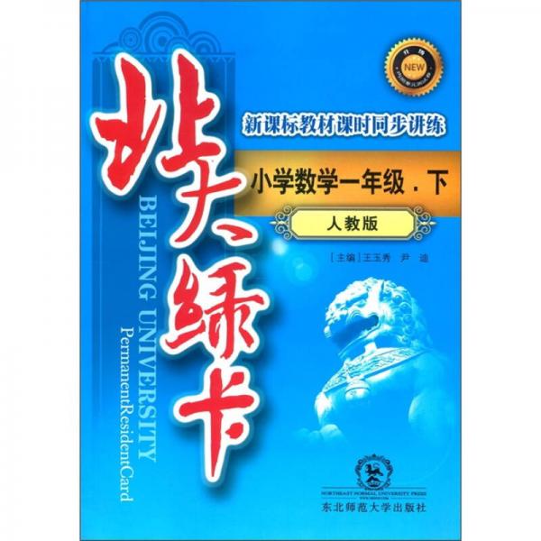 北大綠卡·新課標(biāo)教材課時(shí)同步講練：小學(xué)數(shù)學(xué)（1年級(jí)下）（人教版）