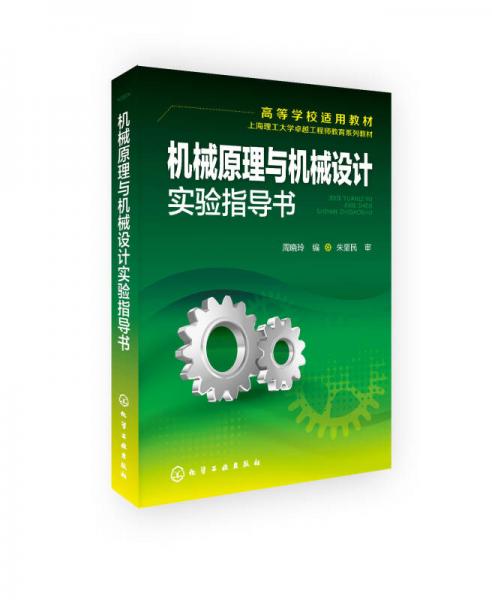 机械原理与机械设计实验指导书