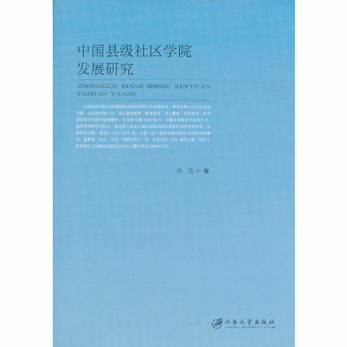 中国县级社区学院发展研究