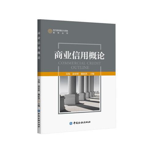 商業(yè)信用概論