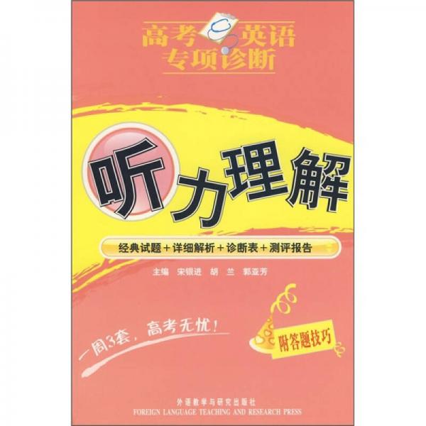 高考英語(yǔ)專項(xiàng)診斷：聽(tīng)力理解