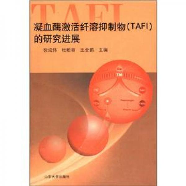 凝血酶激活纖溶抑制物（TAFI）的研究進(jìn)展