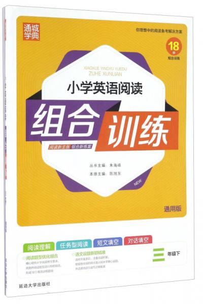 通城学典：小学英语阅读组合训练（三年级下 通用版）