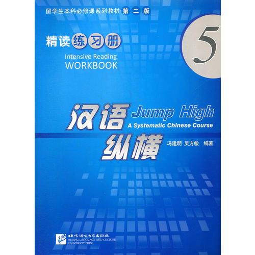 漢語縱橫 精讀 練習(xí)冊 5