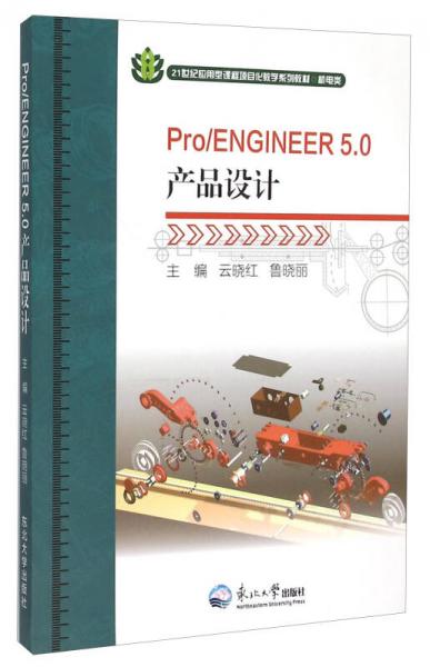Pro\ENGINEER5.0产品设计/21世纪应用型课程项目化教学系列教材·机电类