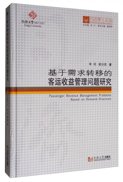 基于需求转移的客运收益管理问题研究/同济博士论丛