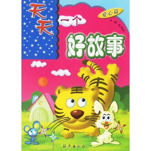 天天一個(gè)好故事（注音版）(愛心篇)