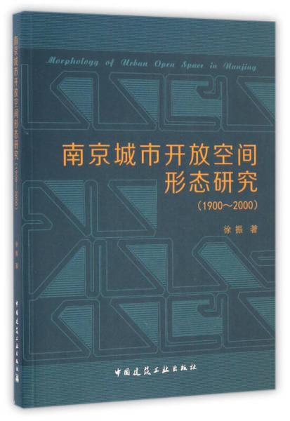 南京城市开放空间形态研究（1900-2000年间）