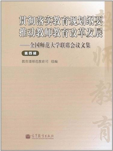 貫徹落實(shí)教育規(guī)劃綱要　推動教師教育改革發(fā)展 : 
全國師范大學(xué)聯(lián)席會議文集. 第4輯