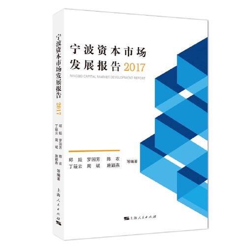 寧波資本市場發(fā)展報告·2017