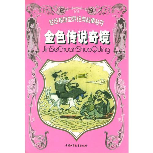 金色傳說(shuō)奇境/彩色拼音世界經(jīng)典故事叢書(shū)