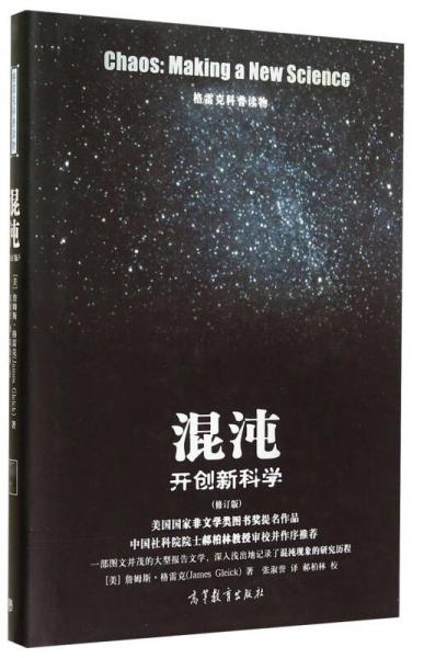 格雷克科普读物·混沌：开创新科学（修订版）