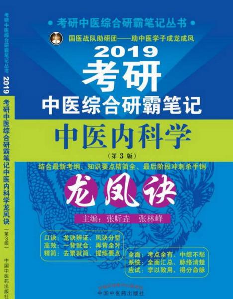 考研中医综合研霸笔记中医内科学龙凤诀（第3版） 考研中医综合研霸笔记丛书