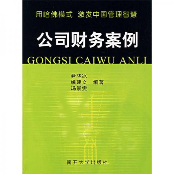 公司財(cái)務(wù)案例