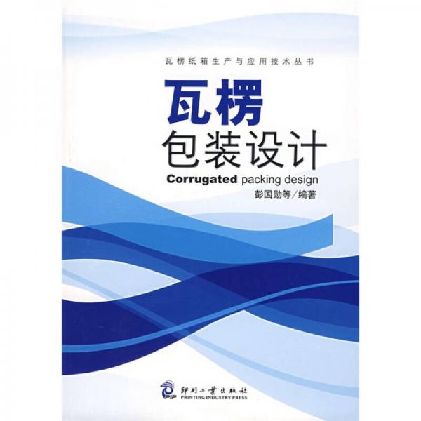 瓦楞包裝設(shè)計(jì)