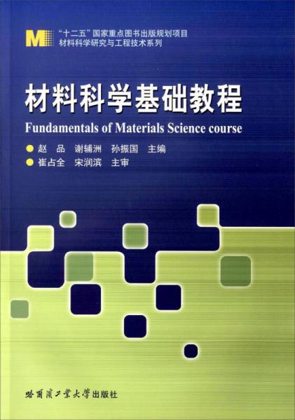 材料科学基础教程