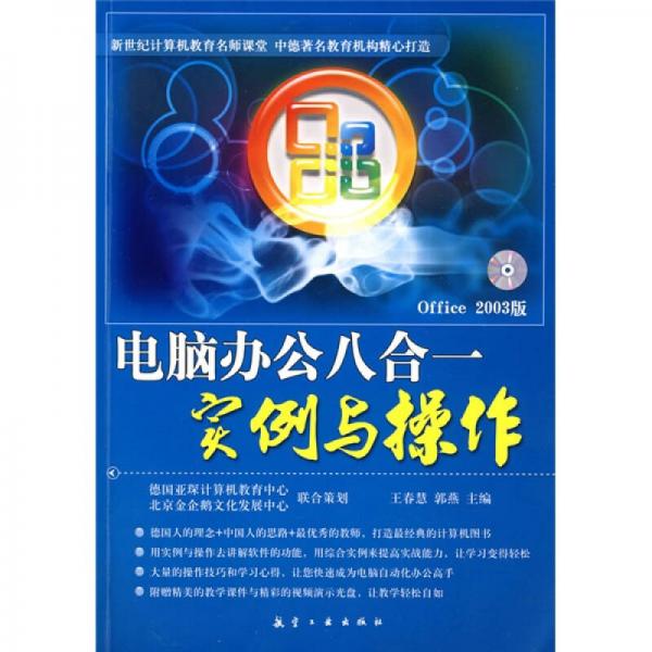 電腦辦公八合一實(shí)例與操作（Office 2003版）