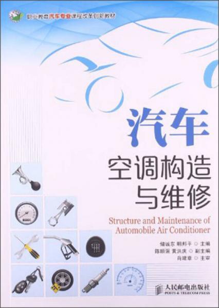 汽车空调构造与维修/职业教育汽车专业课程改革创新教材