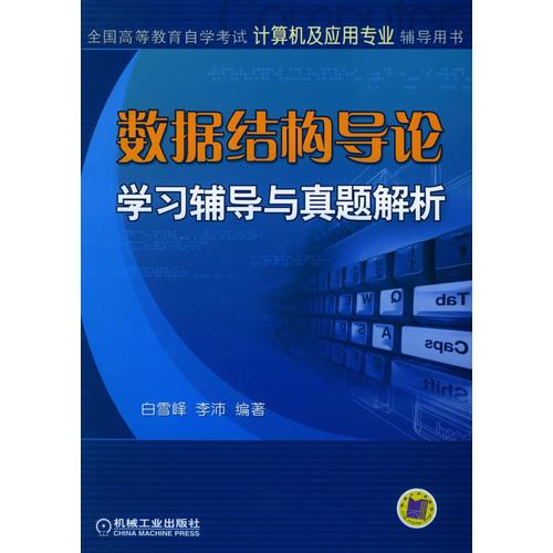 数据结构导论学习辅导与真题解析