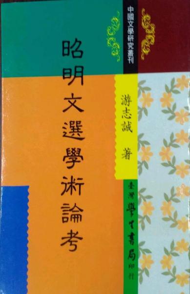 昭明文選學(xué)術(shù)論考