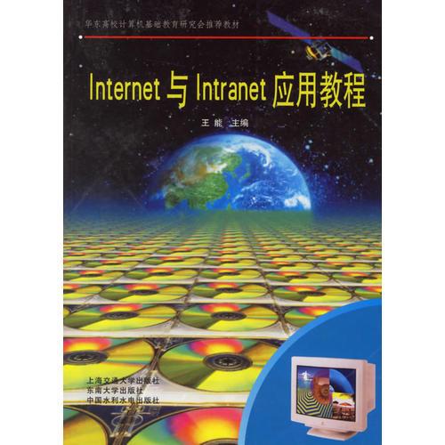 Internet与Intranet应用教程——华东高校计算机基础教育研究会推荐教材