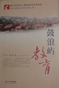 鼓浪嶼教育
