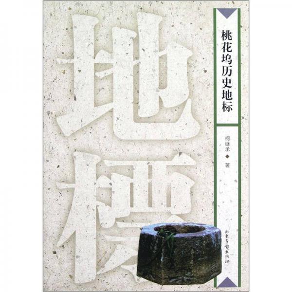 桃花塢歷史地標(biāo)