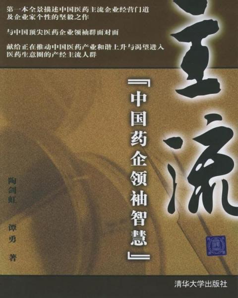 主流:中國(guó)藥企領(lǐng)袖智慧