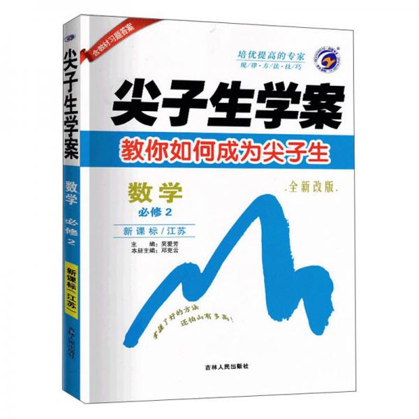 數(shù)學(xué)/尖子生學(xué)案