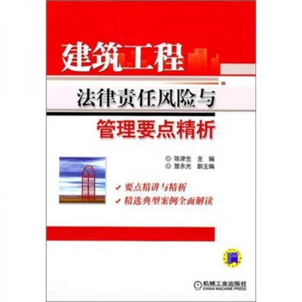 建筑工程法律責(zé)任風(fēng)險與管理要點精析