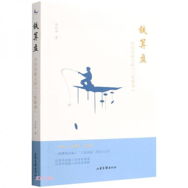 铁算盘(中国金融人的三铁精神)