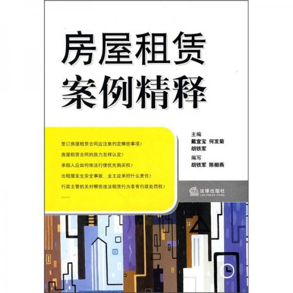 房屋租賃案例精釋