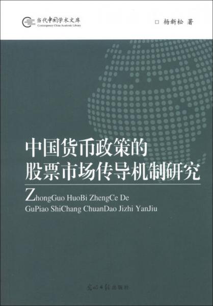 当代中国学术文库：中国货币政策的股票市场传导机制研究