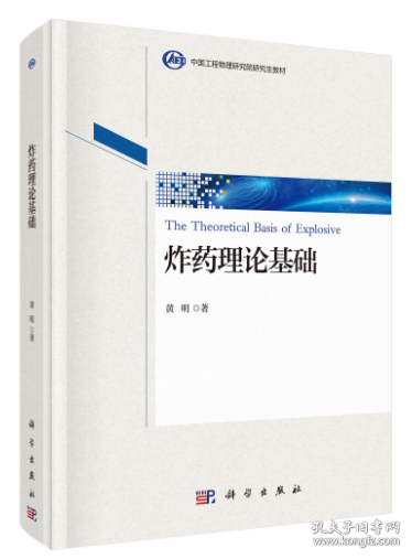 炸药理论基础 黄明