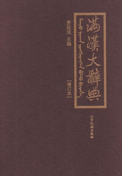 滿漢大辭典